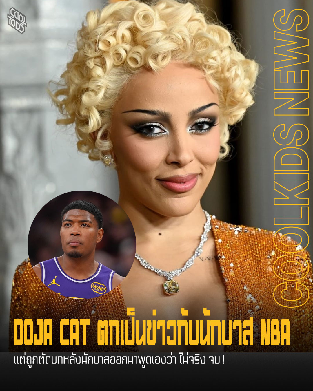 DOJA CAT ตกเป็นข่าวกับนักบาส NBA