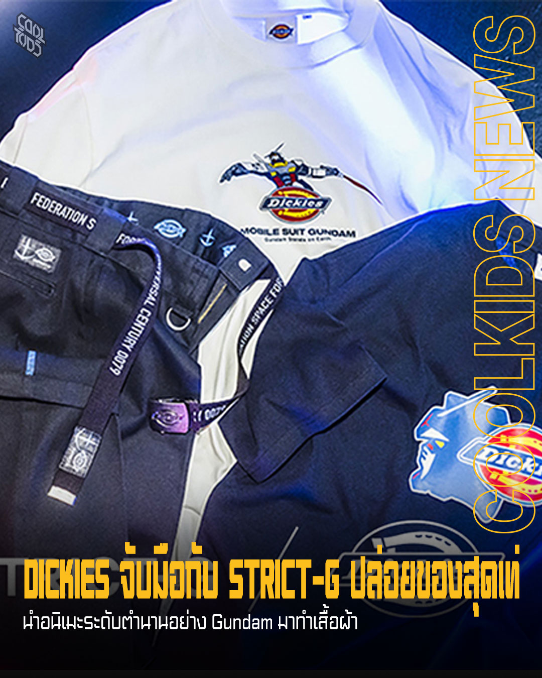 DICKIES จับมือกับ STRICT-G ปล่อยของสุดเท่