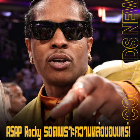 A$AP Rocky รอดเพราะความหล่อของแทร่!