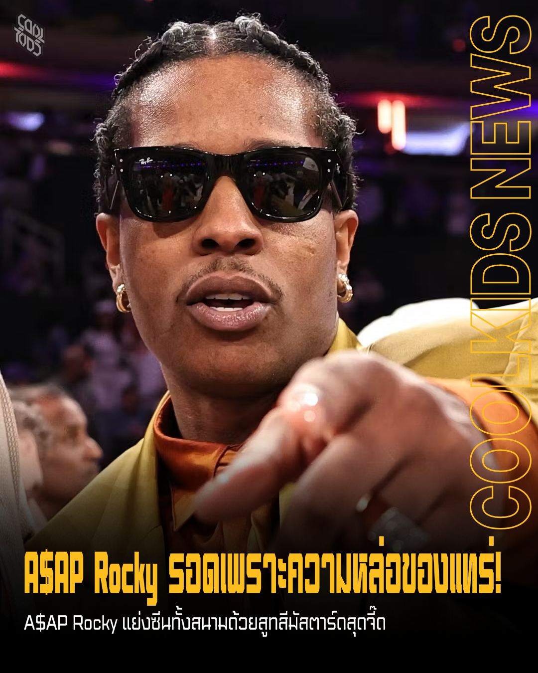 A$AP Rocky รอดเพราะความหล่อของแทร่!