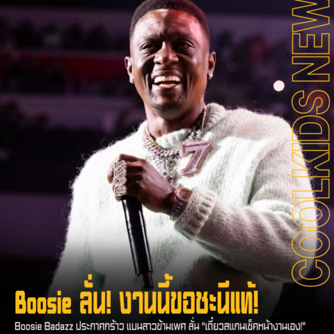 Boosie ลั่น! งานนี้ขอชะนีแท้!
