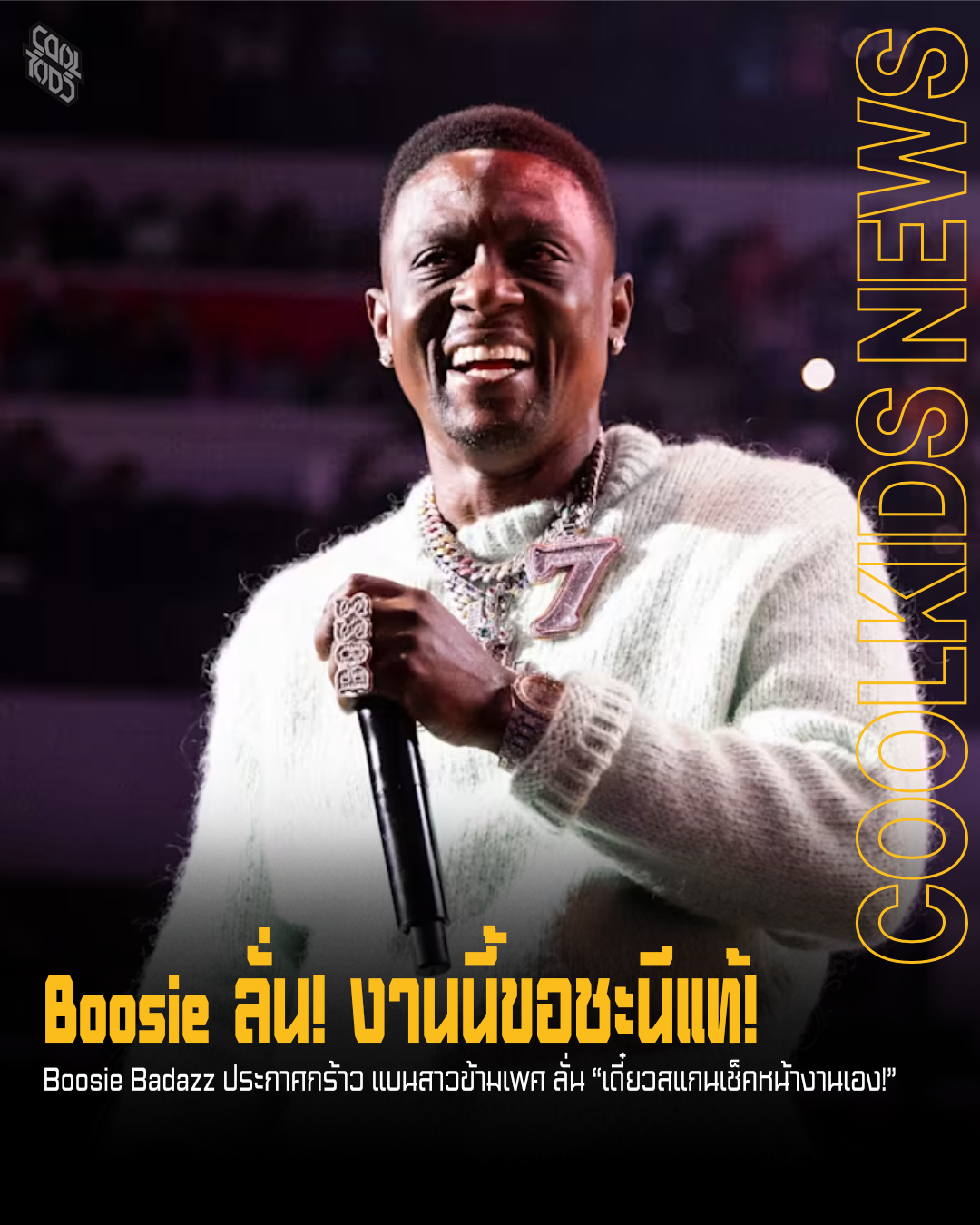 Boosie ลั่น! งานนี้ขอชะนีแท้!
