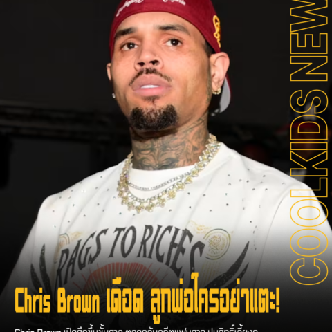 Chris Brown เดือด ลูกพ่อใครอย่าแตะ!