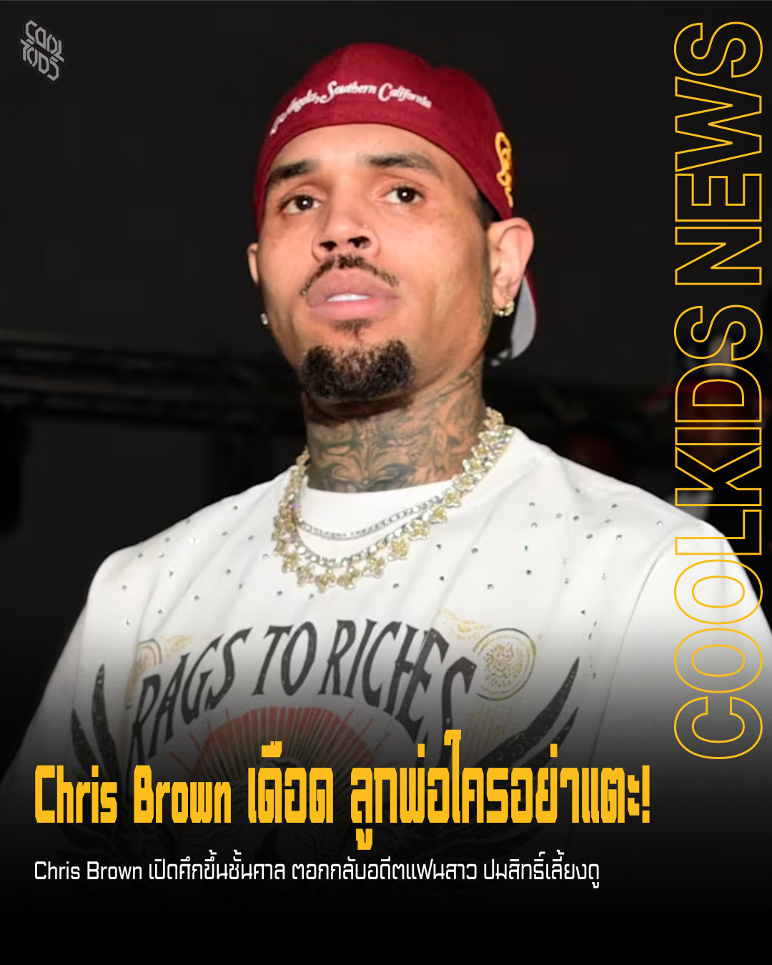 Chris Brown เดือด ลูกพ่อใครอย่าแตะ!