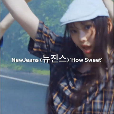 CrackFits วันนี้พบกับ MV : How Sweet ของ NEWJEANS (뉴진스)