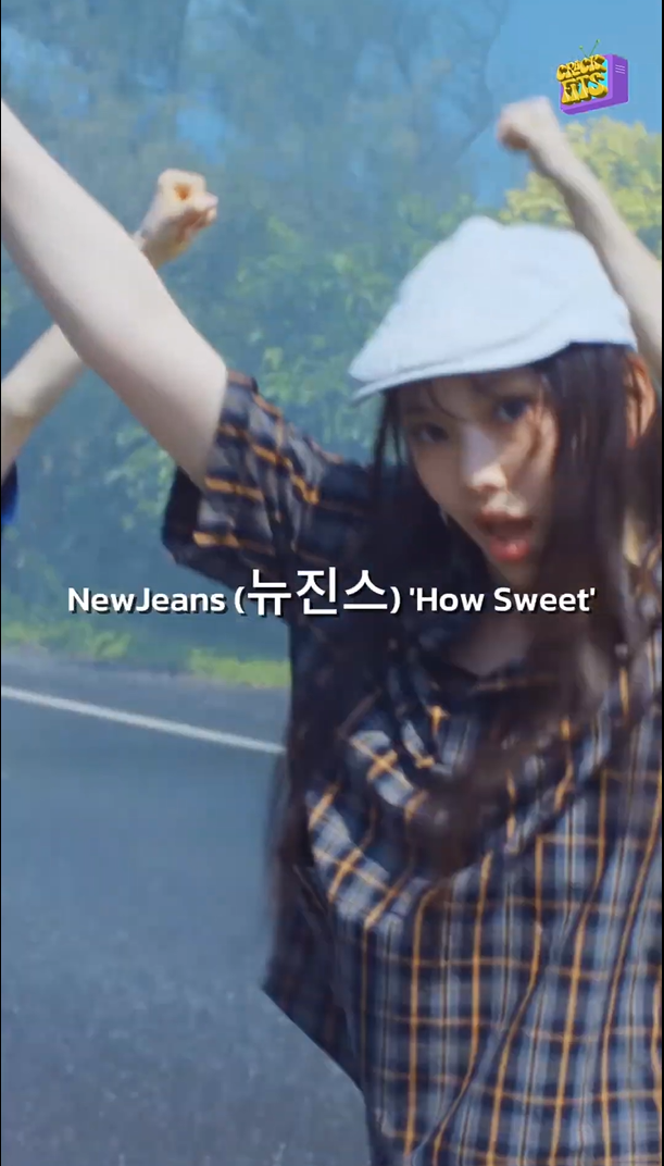 CrackFits วันนี้พบกับ MV : How Sweet ของ NEWJEANS (뉴진스)