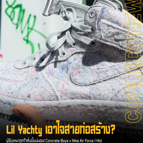 Lil Yachty เอาใจสายก่อสร้าง?
