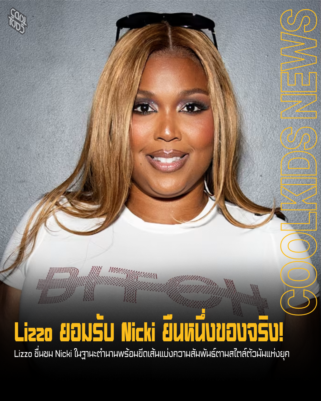 Lizzo ยอมรับ Nicki ยืนหนึ่งของจริง!