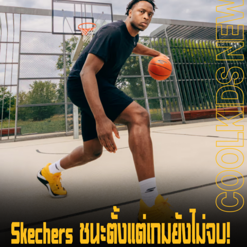 Skechers ชนะตั้งแต่เกมยังไม่จบ!