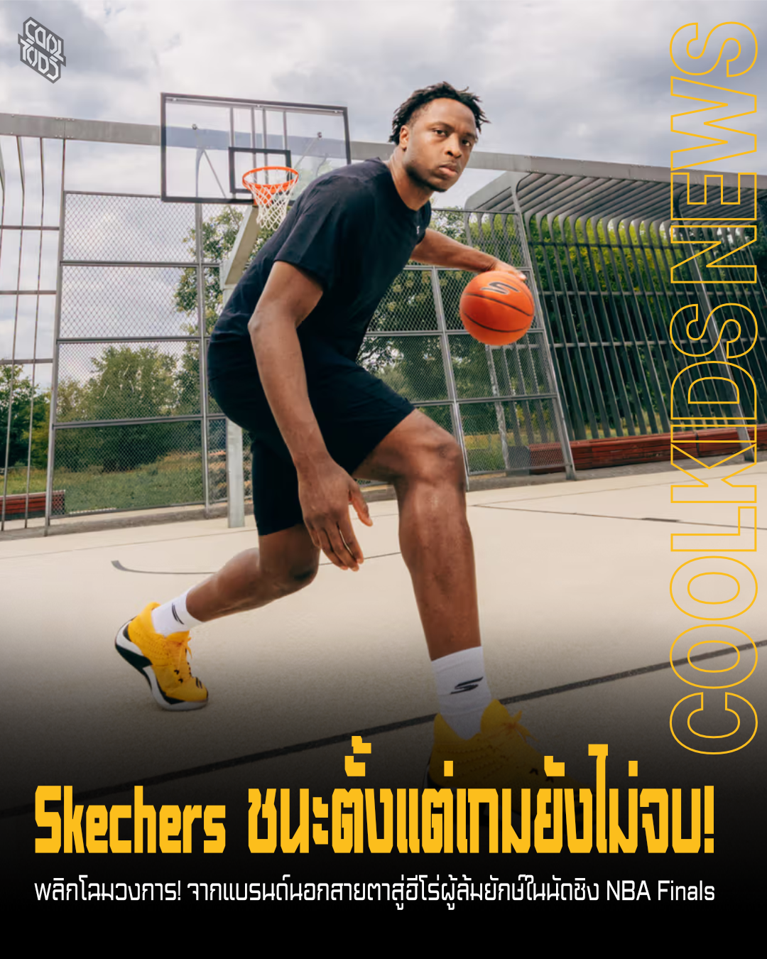 Skechers ชนะตั้งแต่เกมยังไม่จบ!