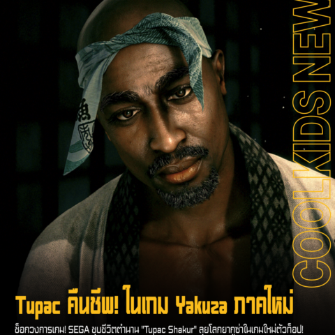 Tupac คืนชีพ! ในเกม Yakuza ภาคใหม่