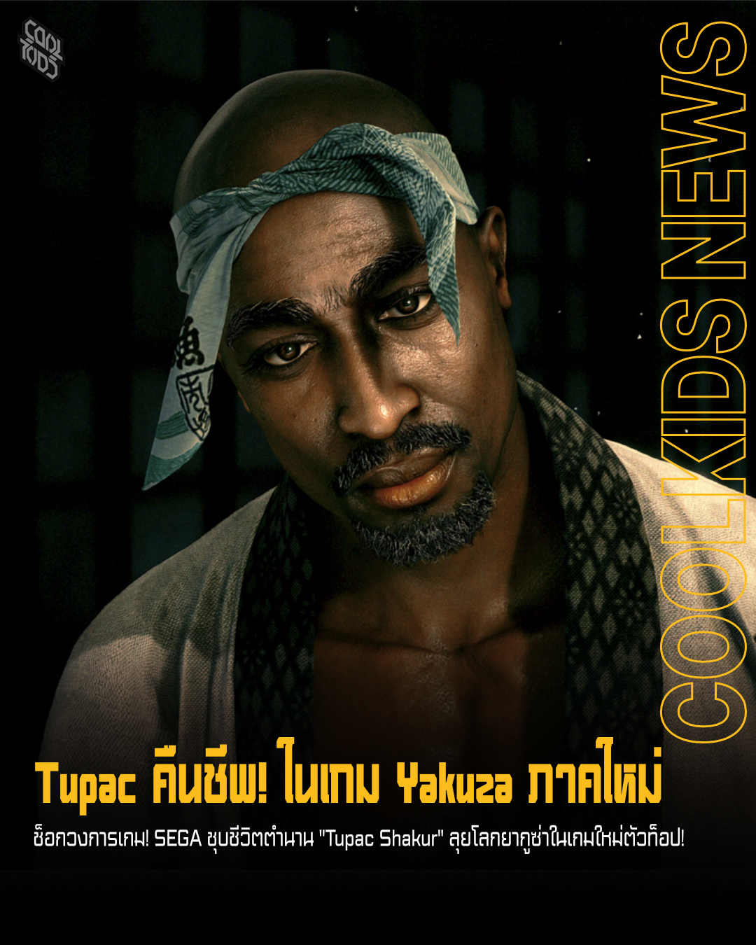 Tupac คืนชีพ! ในเกม Yakuza ภาคใหม่