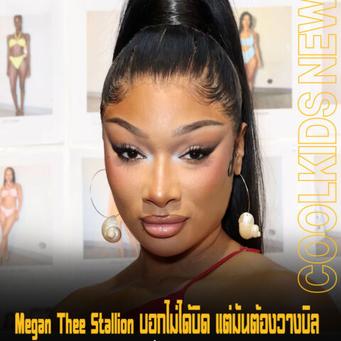 Megan Thee Stallion บอกไม่ได้บิด แต่มันต้องวางบิล