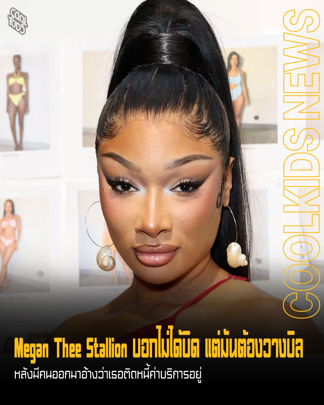 Megan Thee Stallion บอกไม่ได้บิด แต่มันต้องวางบิล