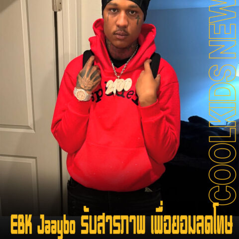 EBK Jaaybo รับสารภาพ เพื่อยอมลดโทษ