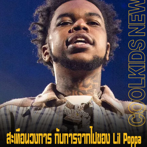 สะเทือนวงการ กับการจากไปของ Lil Poppa