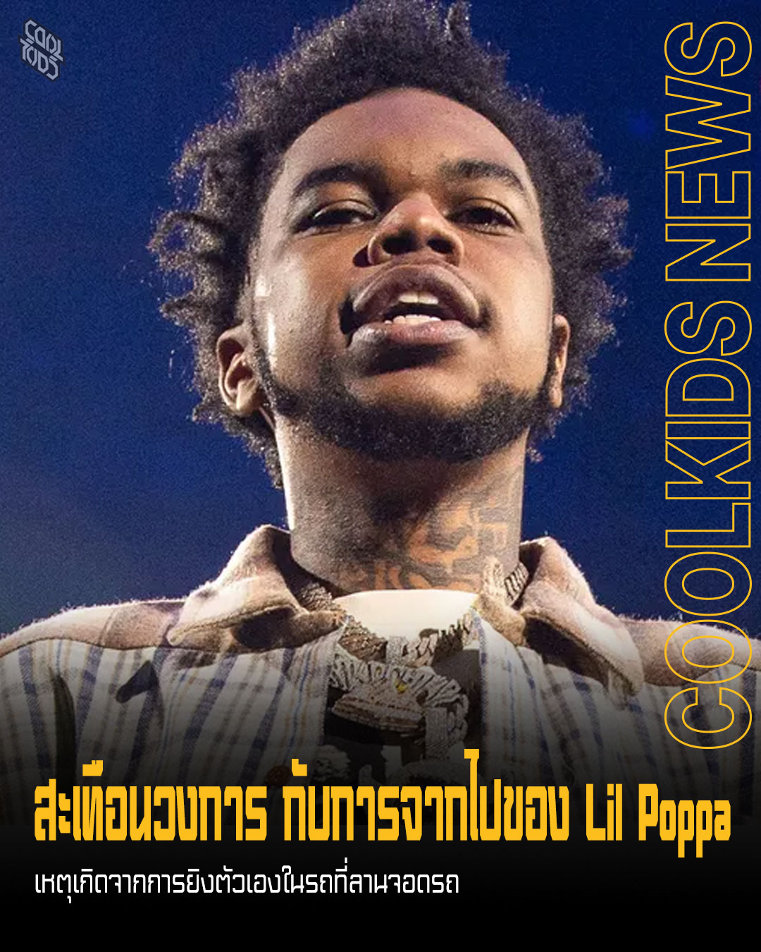 สะเทือนวงการ กับการจากไปของ Lil Poppa