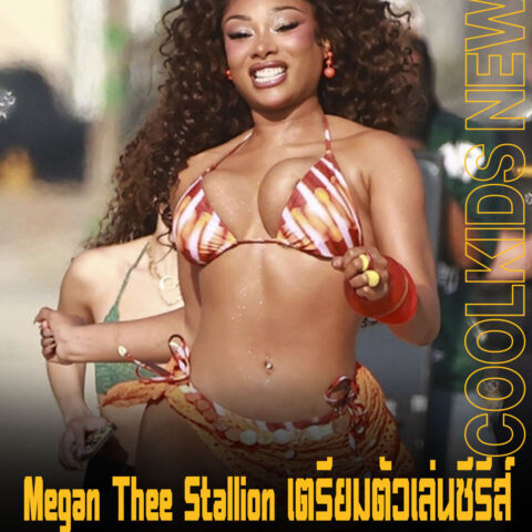 Megan Thee Stallion เตรียมตัวเล่นซีรีส์