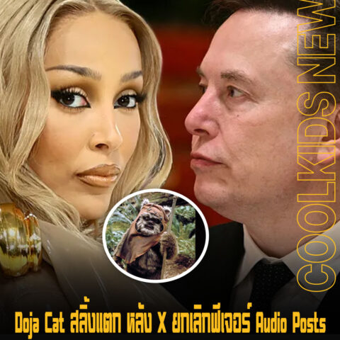 Doja Cat สลิ้งแตก หลัง X ยกเลิกฟีเจอร์ Audio Posts