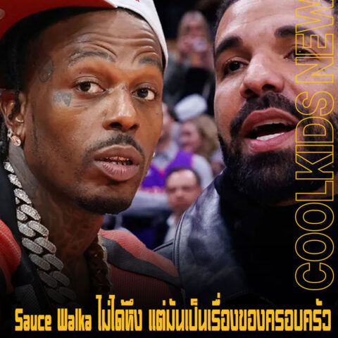 Sauce Walka ไม่ได้หึง แต่มันเป็นเรื่องของครอบครัว