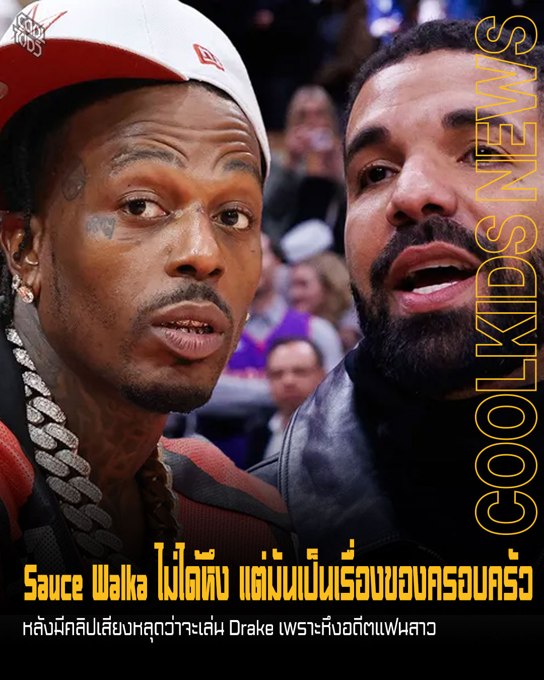 Sauce Walka ไม่ได้หึง แต่มันเป็นเรื่องของครอบครัว