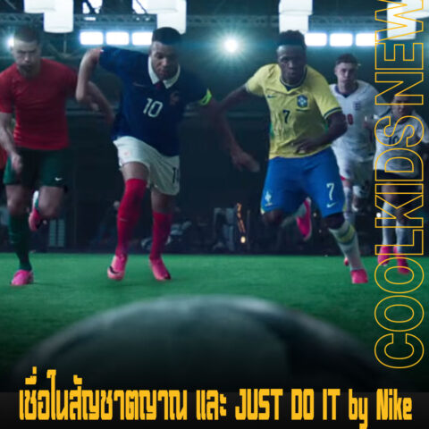 เชื่อในสัญชาตญาณ และ JUST DO IT by Nike