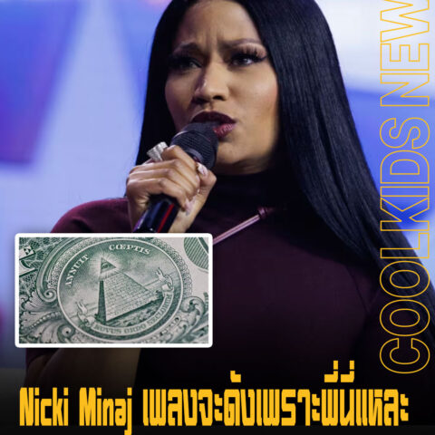 Nicki Minaj เพลงจะดังเพราะพี่นี่แหละ ไม่ได้เกี่ยวกับเรื่องลึกลับ หรือ “Illuminati” อย่างที่ทุกคนกุข่าว
