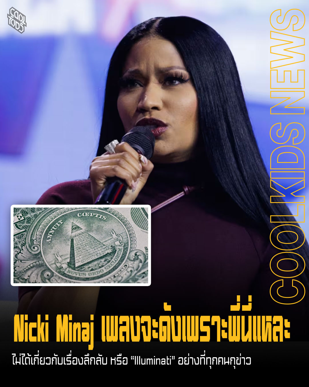 Nicki Minaj เพลงจะดังเพราะพี่นี่แหละ ไม่ได้เกี่ยวกับเรื่องลึกลับ หรือ “Illuminati” อย่างที่ทุกคนกุข่าว