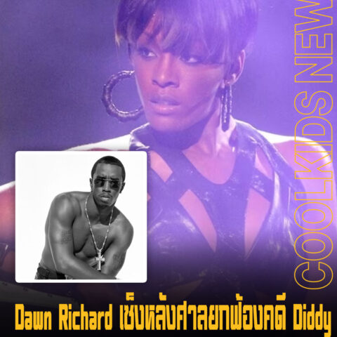 Dawn Richard เซ็งหลังศาลยกฟ้องคดี Diddy