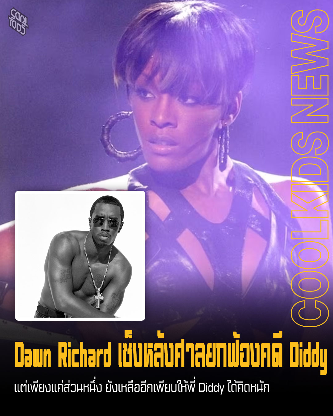 Dawn Richard เซ็งหลังศาลยกฟ้องคดี Diddy