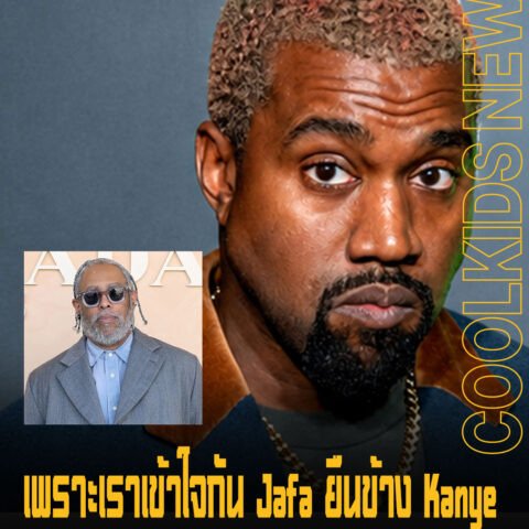 เพราะเราเข้าใจกัน Jafa ยืนข้าง Kanye