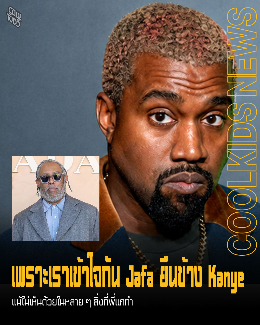 เพราะเราเข้าใจกัน Jafa ยืนข้าง Kanye