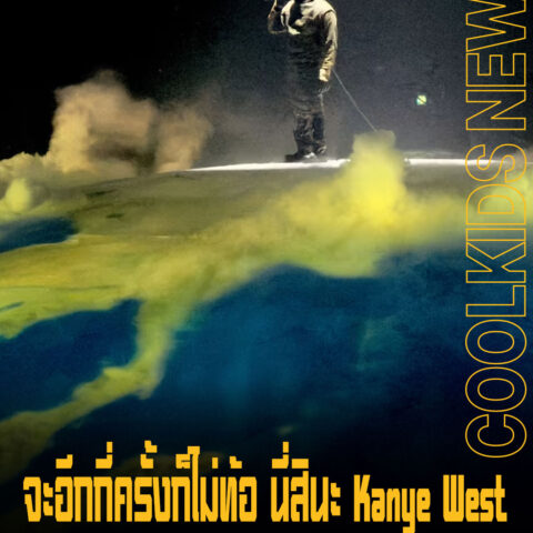 จะอีกกี่ครั้งก็ไม่ท้อ นี่สินะ Kanye West หลังโดนแบน