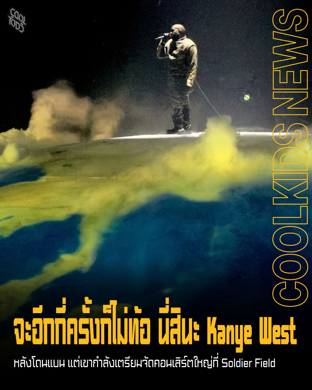 จะอีกกี่ครั้งก็ไม่ท้อ นี่สินะ Kanye West หลังโดนแบน