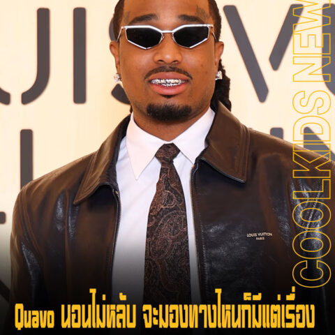 Quavo นอนไม่หลับ จะมองทางไหนก็มีแต่เรื่อง หลังแพ้คดีจนต้องเสียเงินและต้องจ่าค่าภาษีที่ค้างอีก