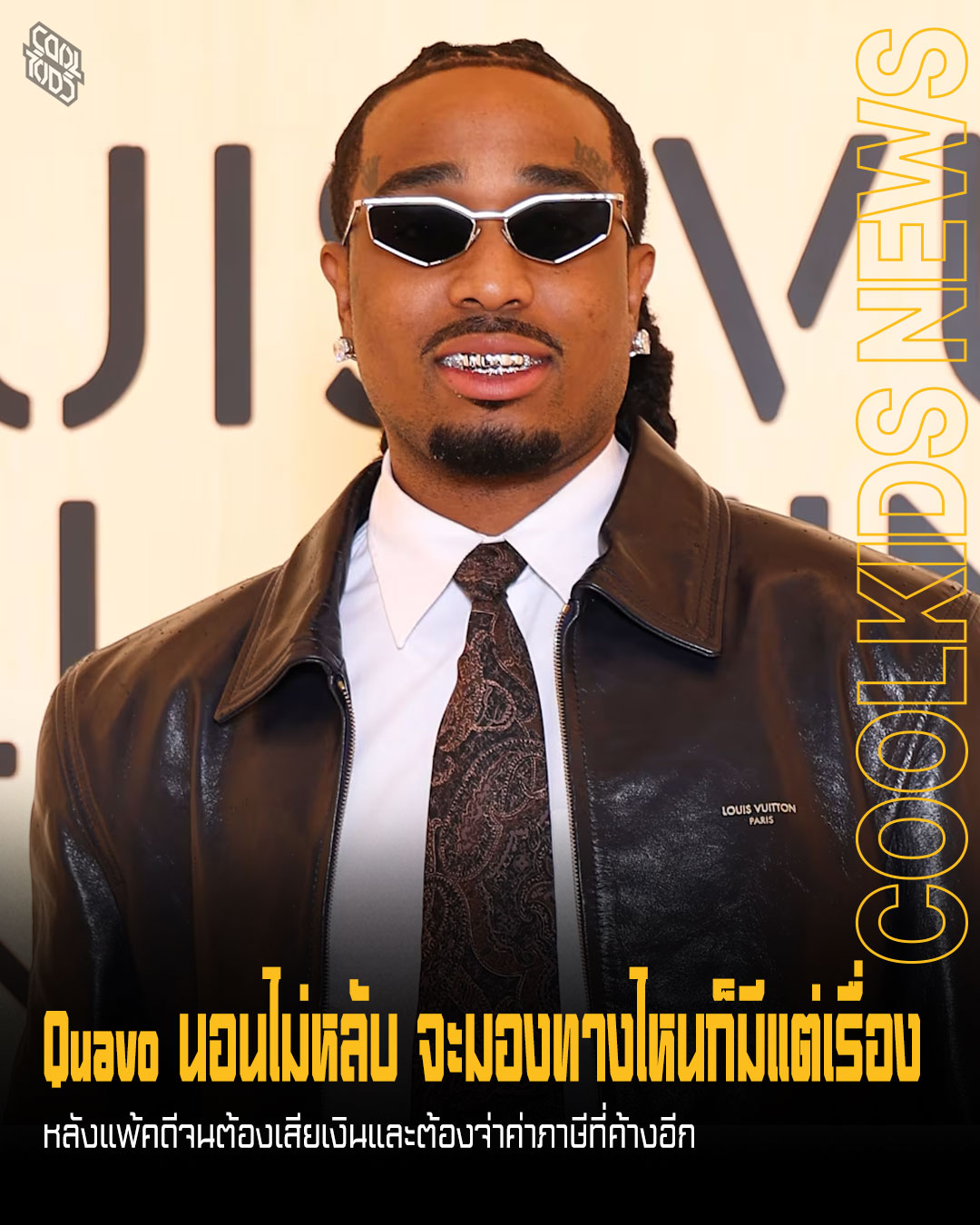 Quavo นอนไม่หลับ จะมองทางไหนก็มีแต่เรื่อง หลังแพ้คดีจนต้องเสียเงินและต้องจ่าค่าภาษีที่ค้างอีก