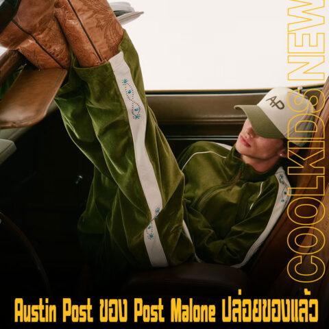 Austin Post ของ Post Malone ปล่อยของแล้ว