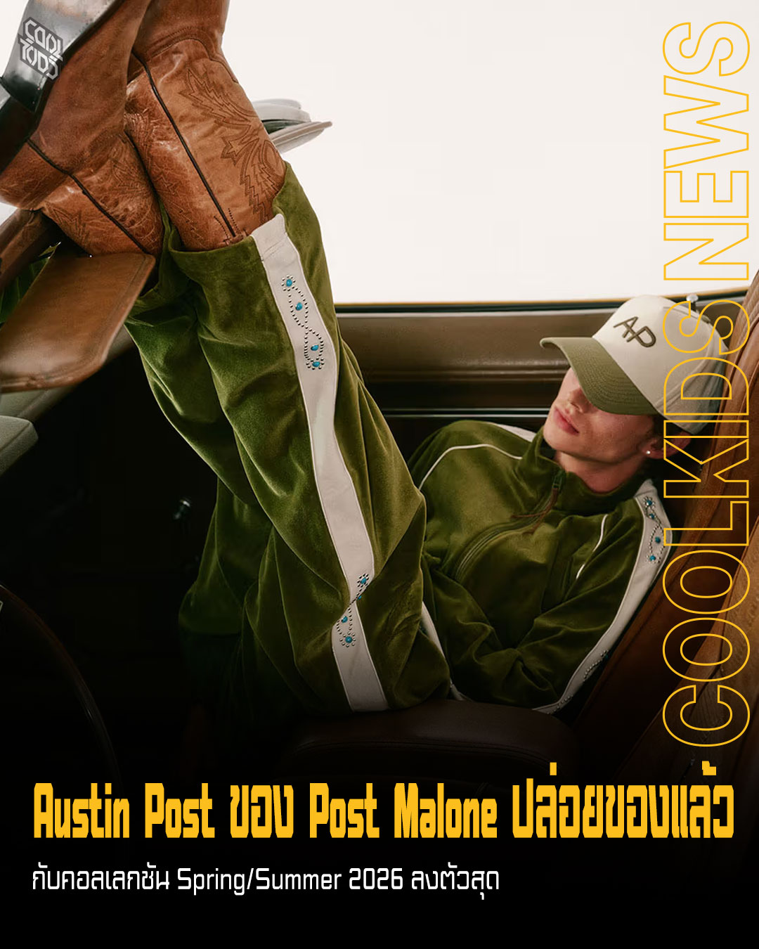 Austin Post ของ Post Malone ปล่อยของแล้ว
