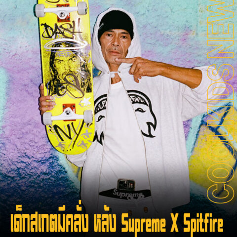 เด็กสเกตมีคลั่ง หลัง Supreme X Spitfire แบรนด์สเกตบอร์ดระดับตำนาน กลับมาทวงคืน