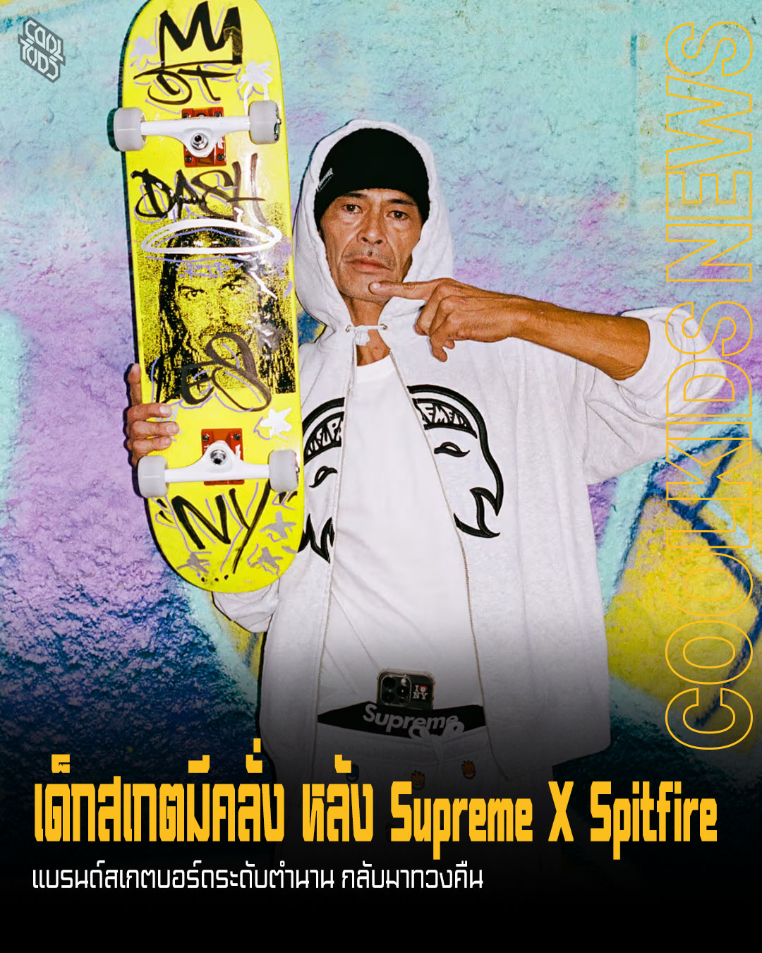 เด็กสเกตมีคลั่ง หลัง Supreme X Spitfire แบรนด์สเกตบอร์ดระดับตำนาน กลับมาทวงคืน