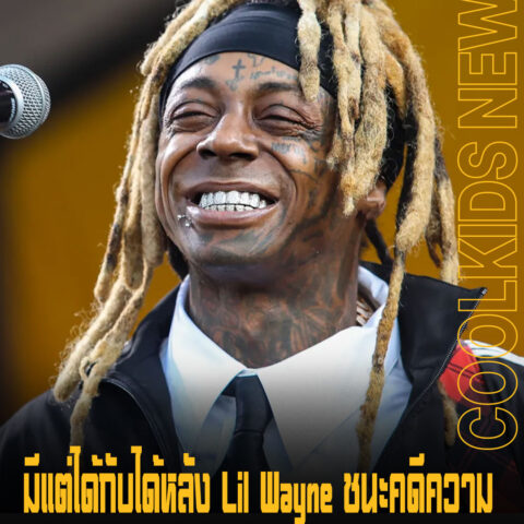 มีแต่ได้กับได้หลัง Lil Wayne ชนะคดีความ