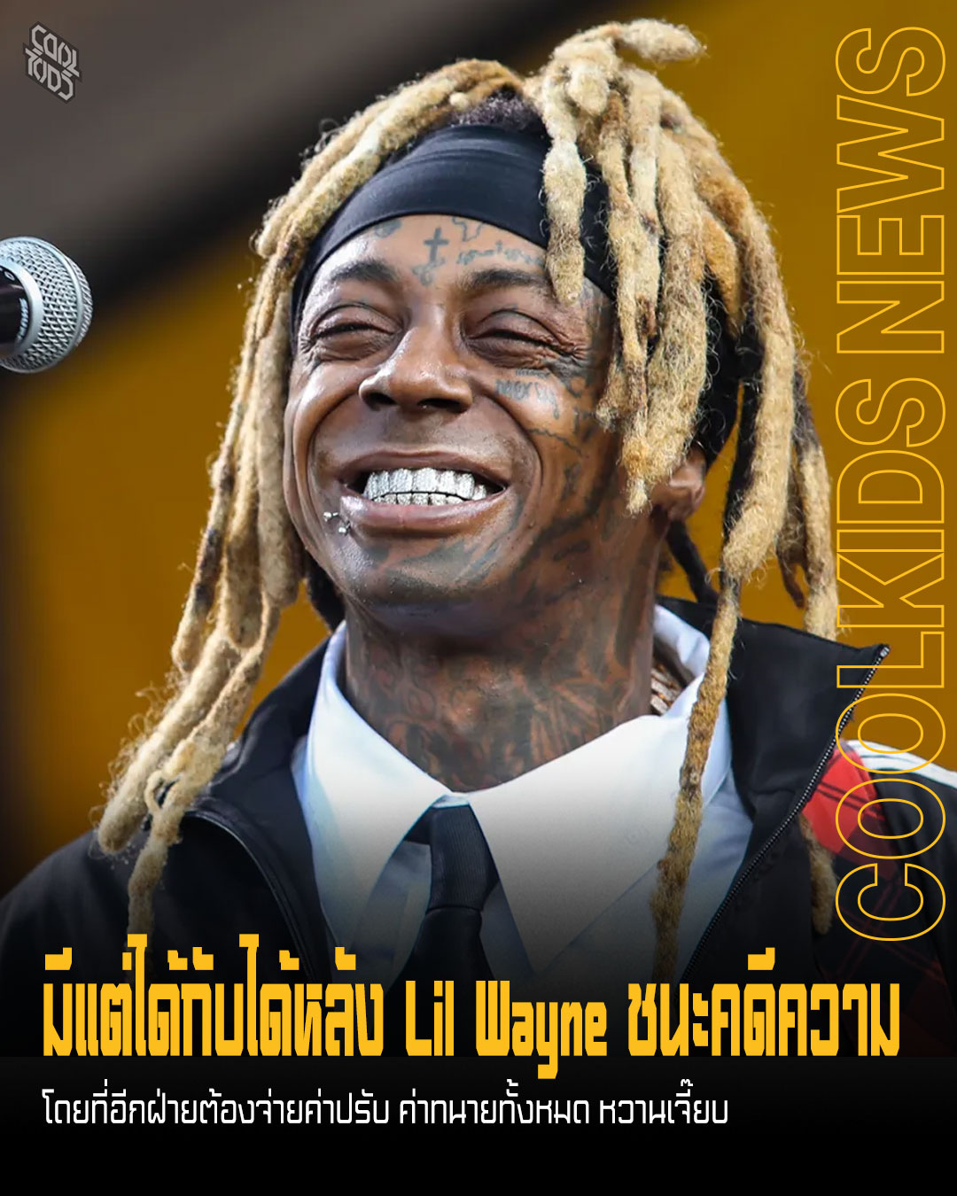 มีแต่ได้กับได้หลัง Lil Wayne ชนะคดีความ