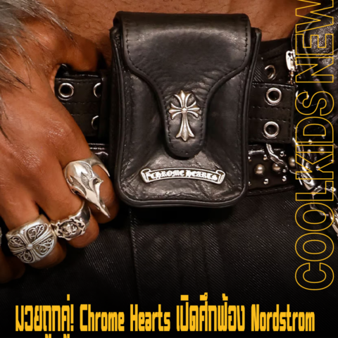 มวยถูกคู่! Chrome Hearts เปิดศึกฟ้อง Nordstrom
