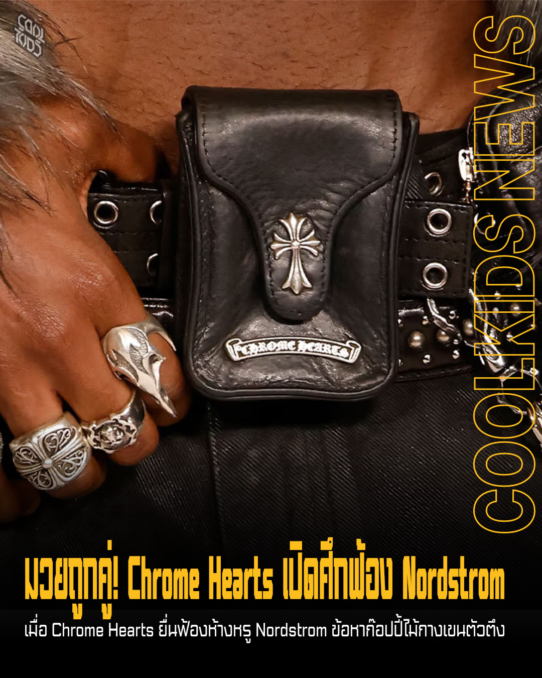 มวยถูกคู่! Chrome Hearts เปิดศึกฟ้อง Nordstrom